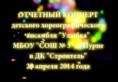 Отчетный концерт ансамбля "Улыбка". 29 апреля 2014 г.